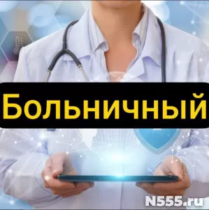 Купить больничный лист в Алексеевке