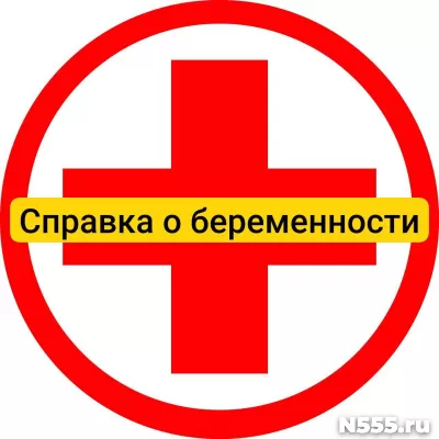 Купить справку о беременности в Барнауле, официально