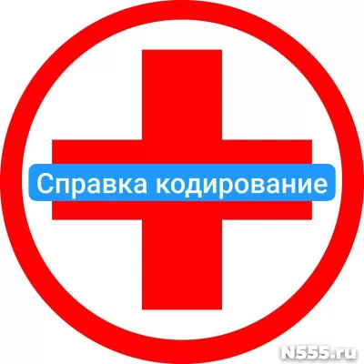 Оформить справку о кодировке в Барнауле от алкоголизма