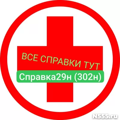 Заказать мед справку по форме 29н (302н) в Барнауле