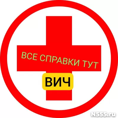 Заказать справку вич, сифилис, гепатит в Сургуте