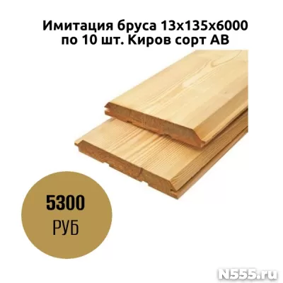 Имитация бруса 13х135х6000 по 10 шт. Киров сорт АВ