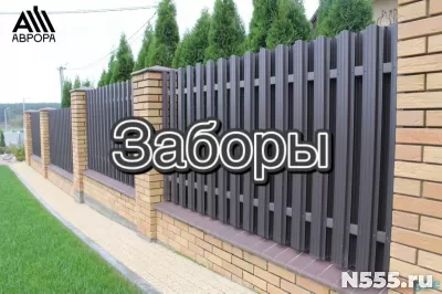 Заборы и ограждения