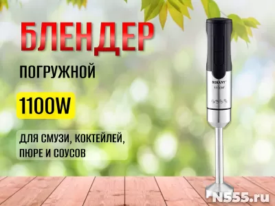 Блендер погружной Sokany SM-5021S