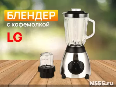 Блендер стационарный LG с кофемолкой