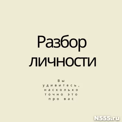 Психологический глубокий разбор