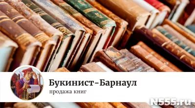 книги - Букинист-Барнаул